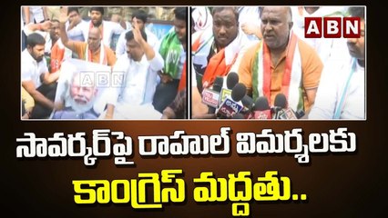 సావర్కర్ పై రాహుల్ విమర్శలకు కాంగ్రెస్ మద్దతు.. ||  Congress MLA Jagga Reddy || ABN Telugu