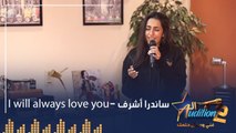 i will always love you  ساندرا أشرف - الحلقة السابعة من برنامج الأوديشن الموسم التاني