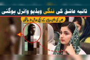 Sania Ashiq Amazing interesting video viral New Nangi video viral