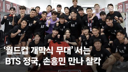 BTS 정국+손흥민 만났다, 월드컵 개막식 무대 앞두고 찰칵