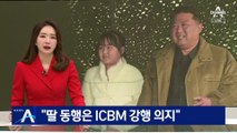 ‘김정은 딸 공개’ 의미 두고…“딸 동행은 ICBM 강행 의지”