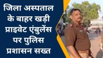 सीतापुर: जिला अस्पताल के बाहर खडीं प्राइवेट एम्बुलेंसों को जाल,पुलिस ने चेतावनी देकर दौड़ाया