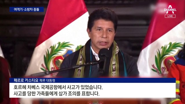 페루서 여객기·소방차 충돌…소방대원 2명 숨져