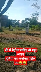 If you want petrol for free then come here, world's unique petrol pump