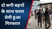 भोजपुर: दो सगी बहनों के साथ फरार प्रेमी को पुलिस ने किया गिरफ्तार, जानिए पूरी खबर