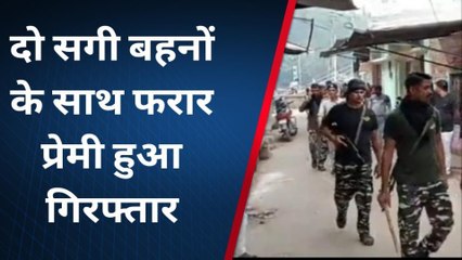 भोजपुर: दो सगी बहनों के साथ फरार प्रेमी को पुलिस ने किया गिरफ्तार, जानिए पूरी खबर
