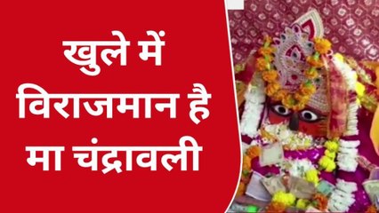 मथुरा: हजारों सालों से भगवान श्री कृष्ण के वापस आने आज भी इंतजार कर रही मां चंद्रावली