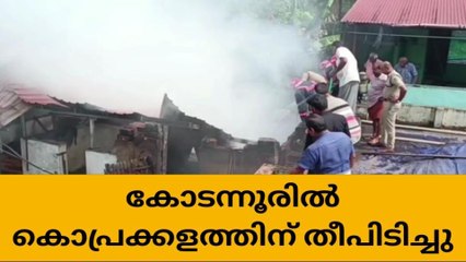 കോടന്നൂരിൽ കൊപ്രക്കളത്തിന് തീപിടിച്ചത് പരിഭ്രാന്തി പരത്തി