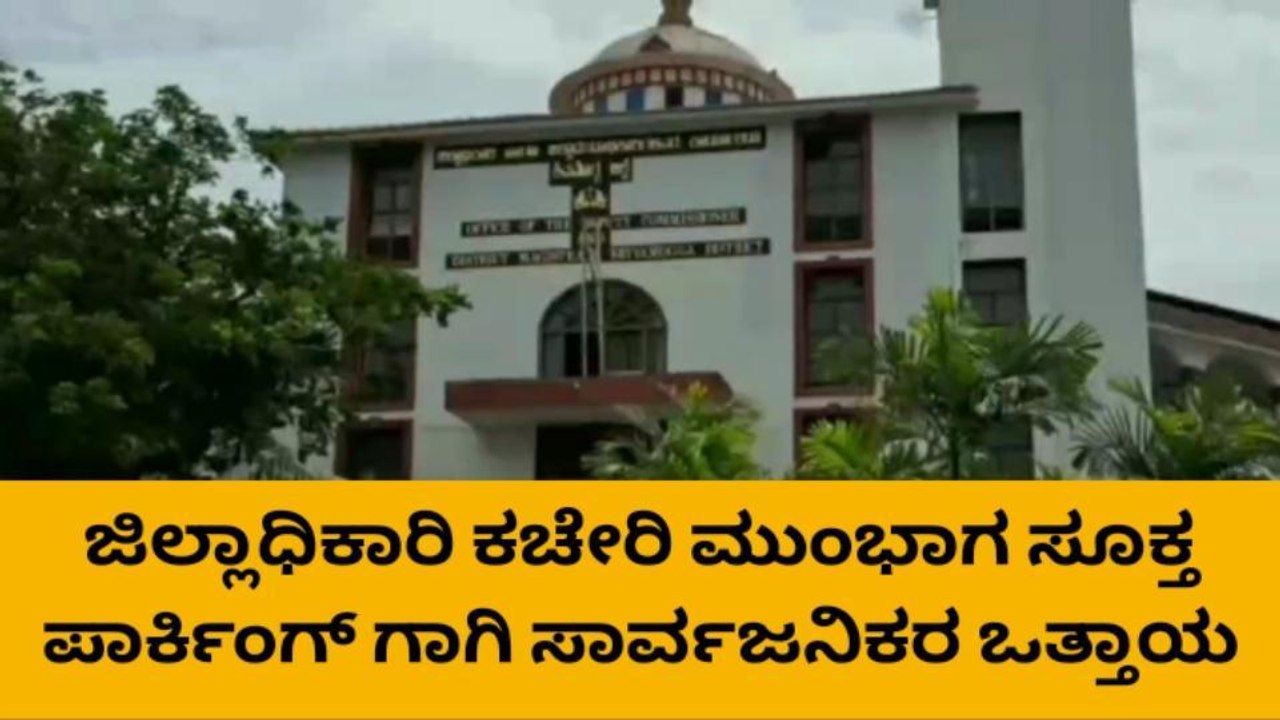 ಶಿವಮೊಗ್ಗ : ಡಿಸಿ ಕಚೇರಿಯಲ್ಲಿ ಸೂಕ್ತ ಪಾರ್ಕಿಂಗ್‌ ವ್ಯವಸ್ಥೆ ಕಲ್ಪಿಸಲು ಆಗ್ರಹ