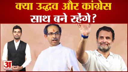 Maharashtra Political Update Poll : क्या Uddhav औैर Congress साथ बने रहेंगे?