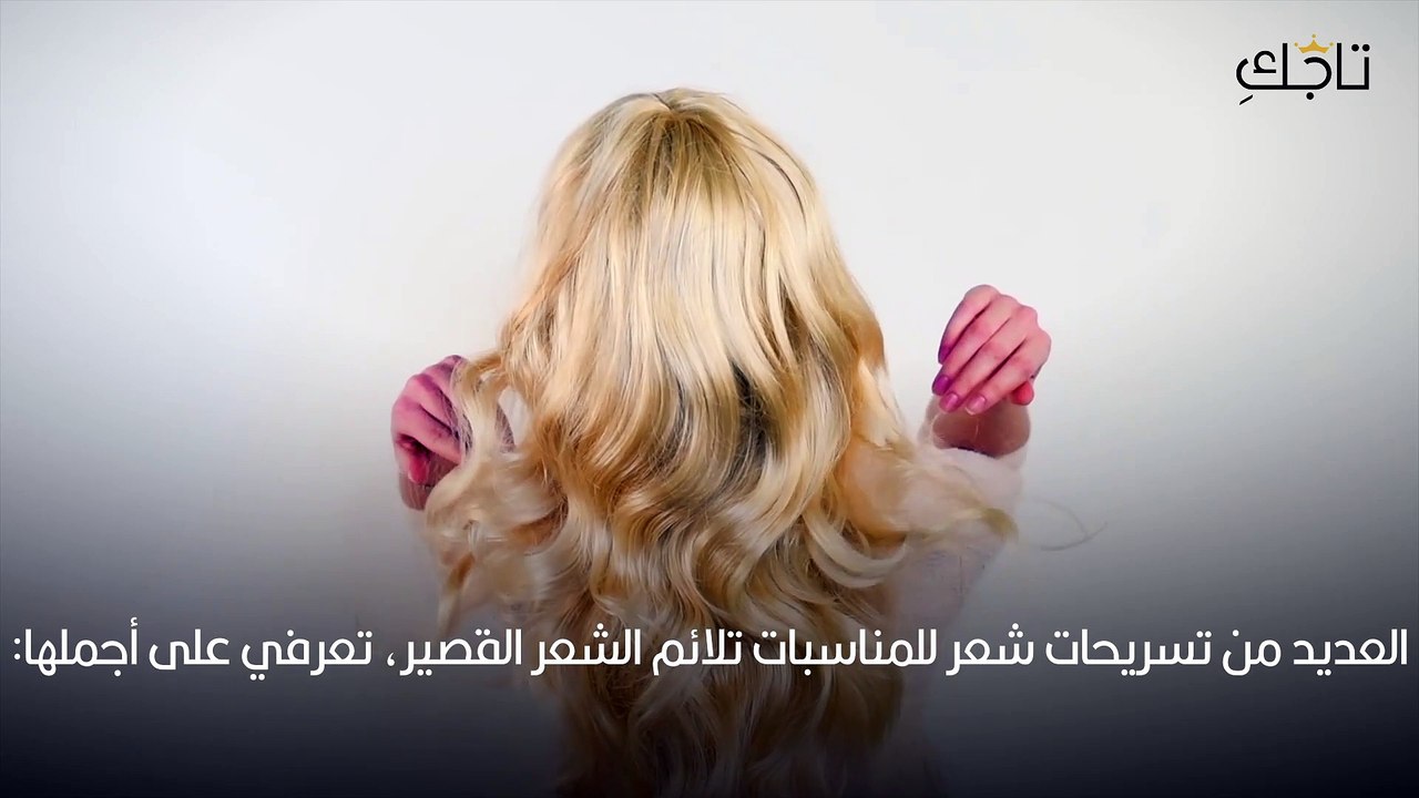 تسريحات