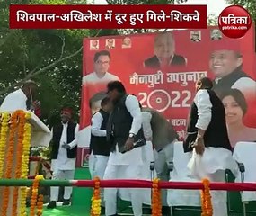 Video: मैनपुरी में अखिलेश ने आगे बढ़कर छुए शिवपाल के पैर, चाचा ने दिया आशीर्वाद