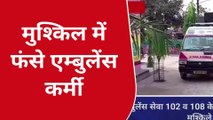 कुशीनगर: मानदेय पर काम कर रहे एम्बुलेंस कर्मियों ने विभाग पर लगाया आरोप, देखें वीडियो