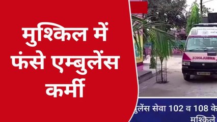 कुशीनगर: मानदेय पर काम कर रहे एम्बुलेंस कर्मियों ने विभाग पर लगाया आरोप, देखें वीडियो