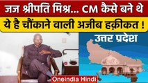 Political Kisse: UP के पूर्व CM Sripati Mishra जज थे, फिर CM कैसे बने थे | Congress | वनइंडिया हिंदी
