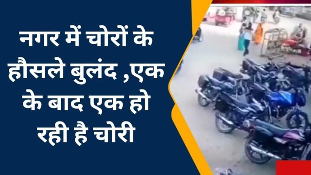 गोण्डा: एजेंसी के सामने दिनदहाड़े हुई बाइक चोरी, वारदात सीसीटीवी में हुई कैद