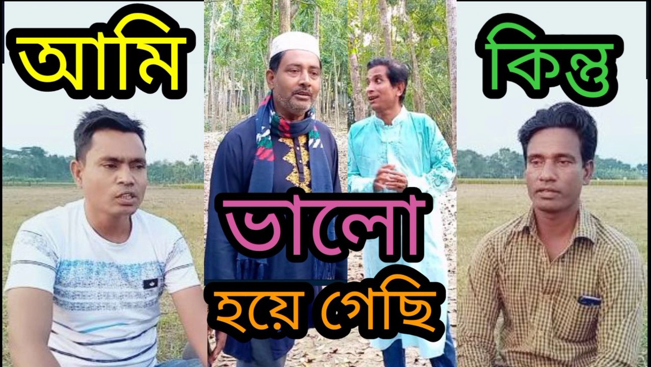 আমি  কিন্তু ভালো হয়ে গেছি । ওসমান গনি। mr hd media ।