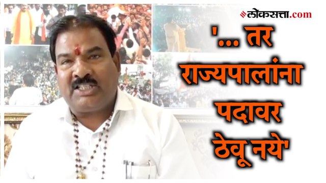 राज्यपाल Bhagat Singh Koshyari यांच्याविरोधात आ.संजय गायकवाड आक्रमक