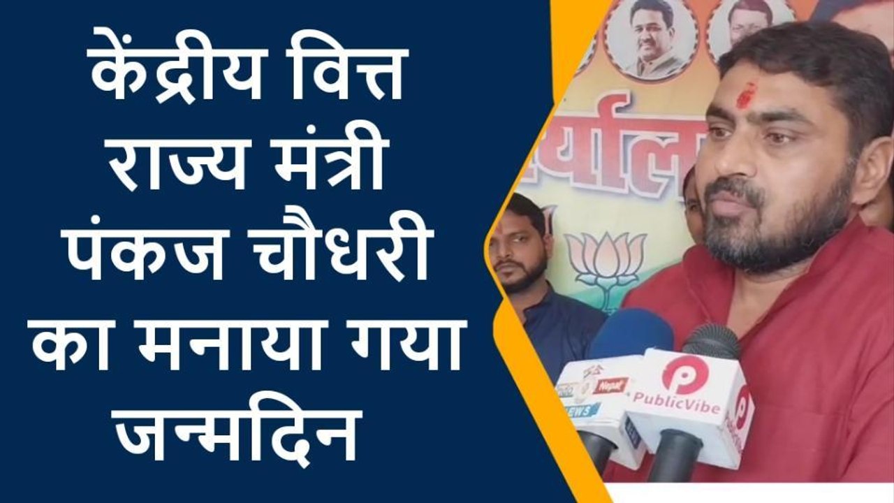 महराजगंज: भाजपाइयों ने मनाया केंद्रीय मंत्री पंकज चौधरी का जन्मदिन, काटा केक