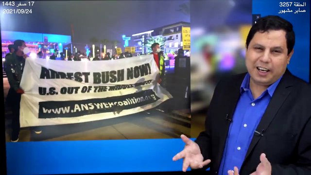 مواجهة بين ضابط أمريكي وجورج بوش: قتلت مليون عراقي بريء