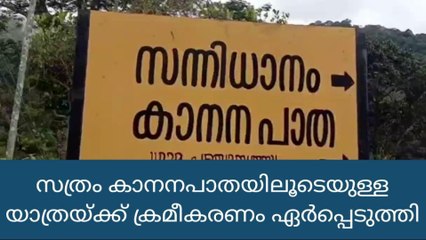 ഇടുക്കി : സത്രം കാനനപാതയിലൂടെയുള്ള യാത്രയ്ക്ക് ക്രമീകരണം ഏര്‍പ്പെടുത്തി