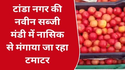 रामपुर: सब्जी मंडी में इन दिनों नासिक के टमाटर की भरमार, दाम गिरे
