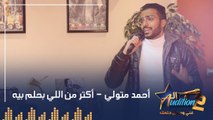 أحمد متولي  - أكتر من اللي بحلم بيه - الحلقة السادسة من برنامج الأوديشن الموسم التاني
