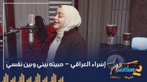 إسراء العراقي - حبيته بيني وبين نفسي - تيست الصوت - من برنامج الاوديشن الموسم التاني