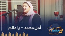 أمل محمد - يا عالم - تيست الصوت - من برنامج الأوديشن الموسم التاني