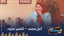 أمل محمد  - للصبر حدود - الحلقة السادسة من برنامج الأوديشن الموسم التاني