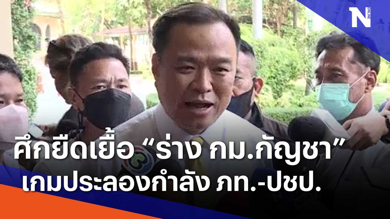 ศึกยืดเยื้อ "ร่าง กม.กัญชา" เกมประลองกำลัง ภท.-ปชป. | เนชั่นทันข่าวค่ำ | NationTV22
