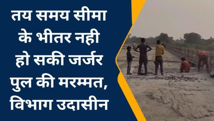 सुलतानपुर: तय समय सीमा के भीतर नही हो सकी जर्जर पुल की मरम्मत, विभाग बना उदासीन