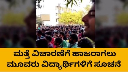 ಪಾಕ್ ಪರ ಘೋಷಣೆ: ವಿಚಾರಣೆಗೆ ಹಾಜರಾಗಲು ವಿದ್ಯಾರ್ಥಿಗಳಿಗೆ ಸೂಚನೆ