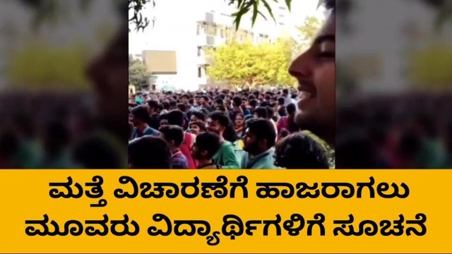 ಪಾಕ್ ಪರ ಘೋಷಣೆ: ವಿಚಾರಣೆಗೆ ಹಾಜರಾಗಲು ವಿದ್ಯಾರ್ಥಿಗಳಿಗೆ ಸೂಚನೆ