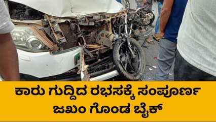 ನೆಲಮಂಗಲ: ಜಾಸ್ ಟೋಲ್ ಬಳಿ ಕಾರು ಮತ್ತು ಬೈಕ್ ನಡುವೆ ಅಪಘಾತ