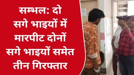 संभल: हयातनगर थाना पुलिस ने मारपीट के मामले में दो सगे भाइयों को किया गिरफ्तार