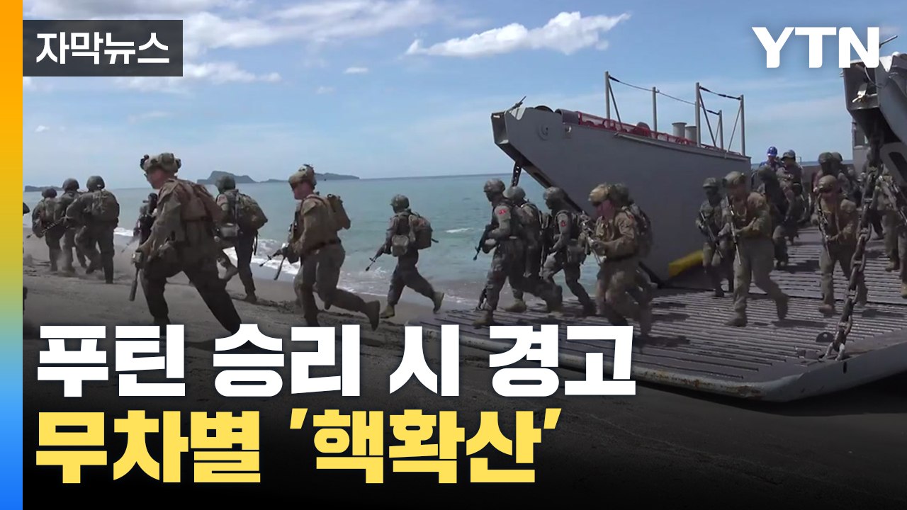 [자막뉴스] "푸틴 승리하면..." 미국의 충격적인 경고 / YTN