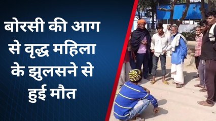 नालंदा: ठण्ड से बचने की वृद्ध महिला कर रही थी जुगत, लापरवाही से गयी जान