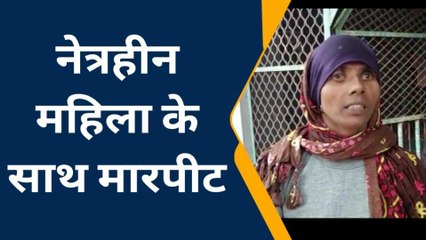 Download Video: बागपत: दबंग महिला ने घर में घुसकर नेत्रहीन मां-बेटी को पीटा, दी जान से मारने की धमकी