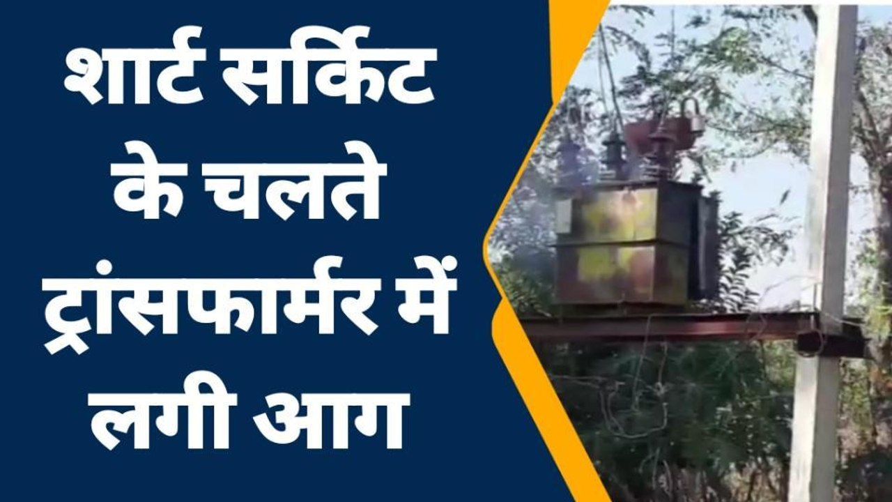 कपासन: शॉर्ट सर्किट के चलते ट्रांसफार्मर में लगी आग,देखिए खबर