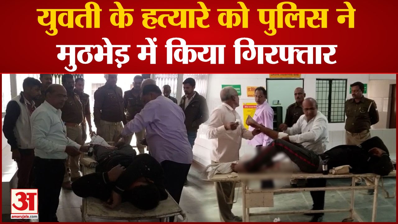 Azamgarh News: युवती के हत्यारे को पुलिस ने मुठ...