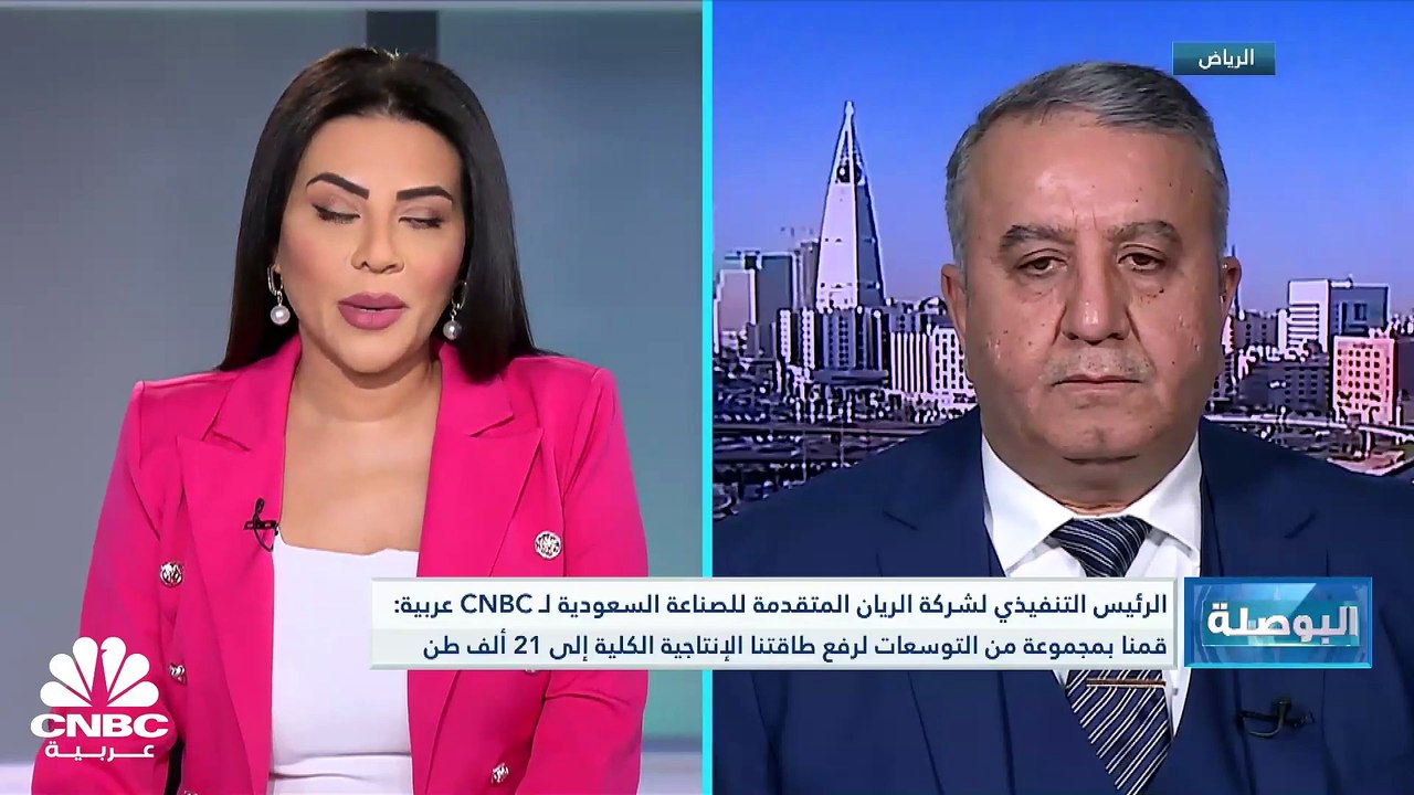 العضو المنتدب والرئيس التنفيذي لشركة الريان المتقدمة السعودية لـ CNBC عربية: الطاقة الإنتاجية لكافة مصانع الشركة 21 ألف طن