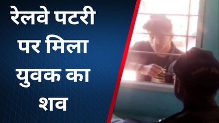 देवास: रेलवे पटरी पर मिला युवक का शव, पहचान हुई