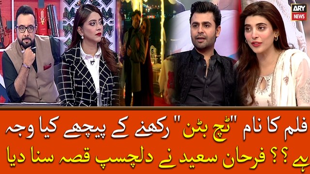 Film Ka Nam Tich Button Rakhne Ke Peeche Kiya Waja Thi? Farhan Saeed Ne Sunaya Dilchasp Qissa