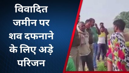 प्रतापगढ़: विवादित जमीन पर शव दफनाने के लिए अड़े परिजन, ऐसे हुई थी मौत