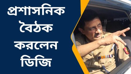 উঃদিনাজপুরঃ ঝটিকা সফরে এসে উচ্চপর্যায়ের বৈঠক রাজ্য পুলিশের ডিজির