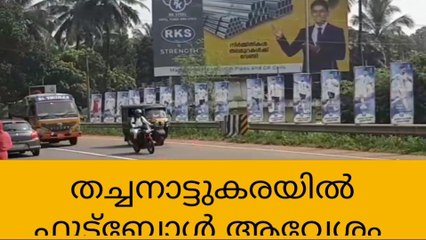 കളികാണാൻ കൂറ്റൻ സ്ക്രീൻ, വഴിനീളെ ഫ്ലക്സ് ബോർഡുകൾ : കാൽപ്പന്താവേശത്തിൽ അണ്ണാൻlതൊടി