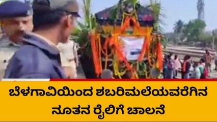ಬೆಳಗಾವಿ ಇಂದ ಶಬರಿಮಲೆ ವರೆಗಿನ ನೂತನ ರೈಲು ಸಂಚಾರಕ್ಕೆ ಚಾಲನೆ
