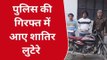 गौतमबुद्धनगर: लूटपाट की वारदात को अंजाम देने वाले दो लुटेरे गिरफ्तार, भेजा जेल