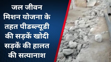 आसपुर:जल जीवन मिशन योजना के तहत जगह जगह पर खोदी सड़कें